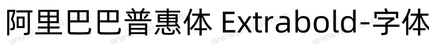 阿里巴巴普惠体 Extrabold字体转换